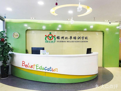 福州比孚英語培訓(xùn)學(xué)校 專業(yè)引領(lǐng)，打造卓越英語學(xué)習(xí)體驗(yàn)