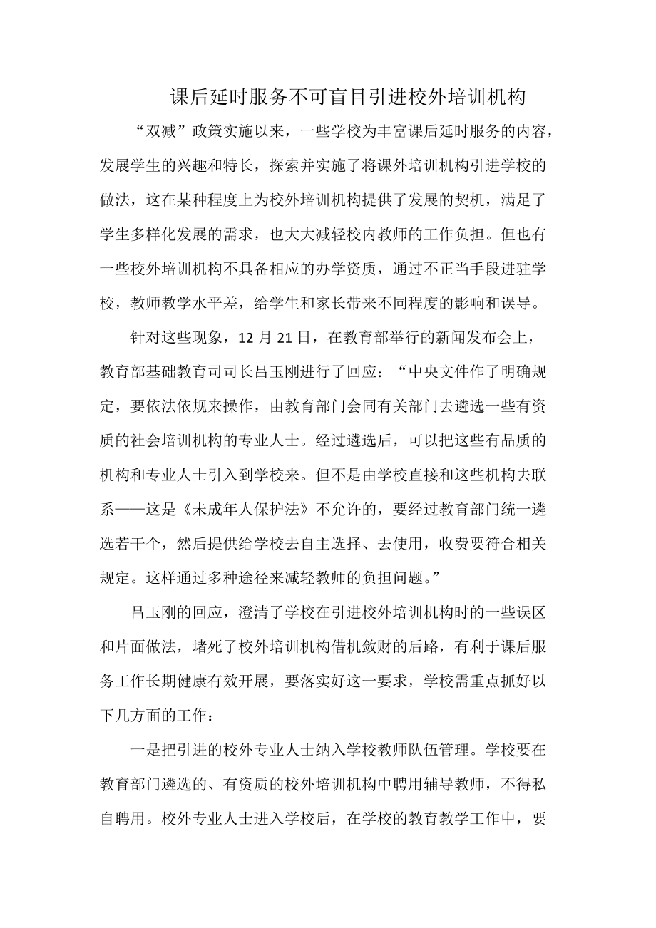 課后延時(shí)服務(wù) 應(yīng)審慎引入校外培訓(xùn)機(jī)構(gòu)